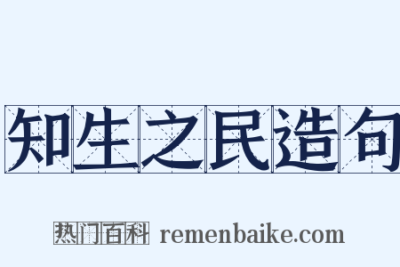 知生之民造句是什么意思的图片